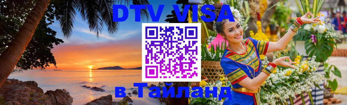 ДТВ виза в Таиланд 