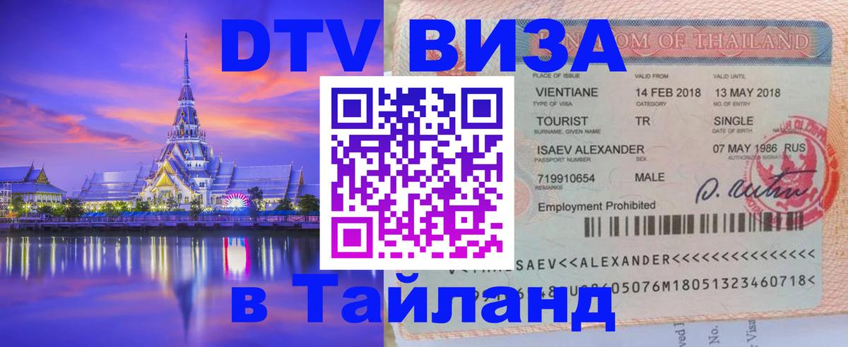 Как сделать DTV визу в Тайланд Димитровград 