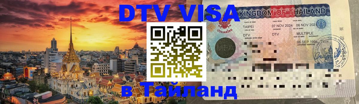 DTV Visa Thailand — прайс и условия, виза без дополнительных документов - Димитровград  05.10.2025 